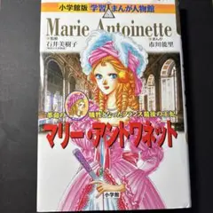 マリー⚫︎アントワネット