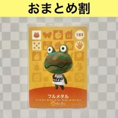 カエル　183 フルメタル　あつまれどうぶつの森amiiboカード　住人