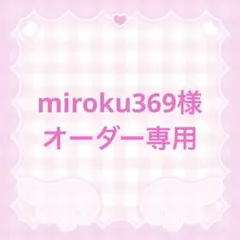 miroku369様オーダー専用