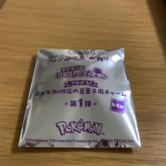 ポケモン コメダ珈琲店 豆菓子風チャーム 第1弾