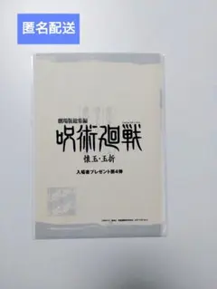呪術廻戦 劇場版 懐玉・玉折 入場者プレゼント 第4弾