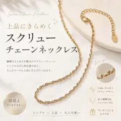 ゴールド スクリューチェーン ネックレス 水波チェーン シンプル レディース