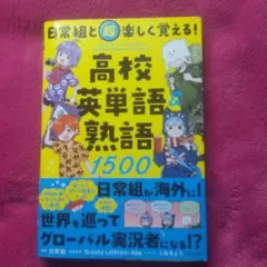 日常組と超楽しく覚える!　高校英単語&熟語1500