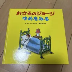 おさるのジョージ ゆめをみる 絵本