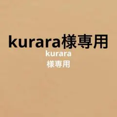 kurara様　リクエスト 2点 まとめ商品