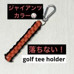 ゴルフ　ティーホルダー　パラコード&ゴム　落ちない