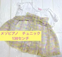 メゾピアノ　チェック柄チュニック　130センチ　黄色／ピンク／水色