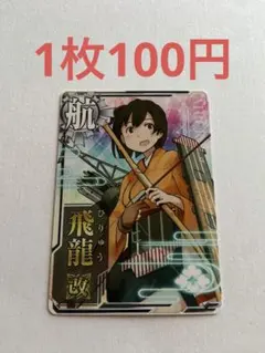 艦これアーケード 飛龍改