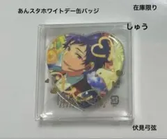 あんスタホワイトデー缶バッジ 伏見弓弦