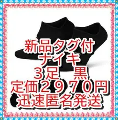 新品❤　ナイキ　３足３色　ソックス エブリデイ クッションド　靴下２５－２７
