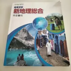 新地理総合 帝国書院