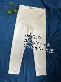 ♡美品！UNIQLO スリムフィット アンクルジーンズ ホワイトW23