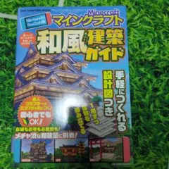 Nintendo Switch版 マインクラフト 和風建築ガイド