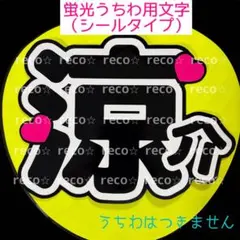 蛍光うちわ用　うちわ文字シール　【Hey!Say!JUMP 山田涼介】のサムネイル