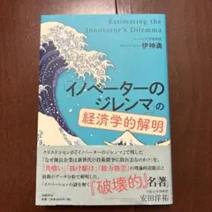 「イノベーターのジレンマ」の経済学的解明