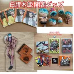 ヒプノシスマイク 白膠木簓関連グッズ