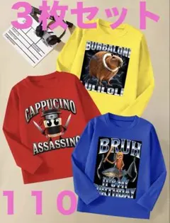 イタリアンブレインロット 長袖カットソー ロンT ３枚セット110 新品