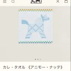 エルメス　カレ・タオル 《アニモー・ナッテ》のサムネイル