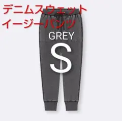 新品　GU　グレー　1枚　S　デニムスウェットイージーパンツ+X