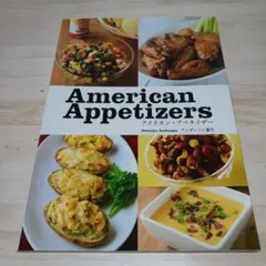 アメリカン・アペタイザー