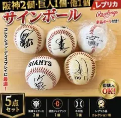 プロ野球 レプリカサインボール 5点セット 阪神 巨人 Rawlings 新品のサムネイル