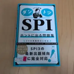 ダントツ SPI ホントに出る問題集 2025年版