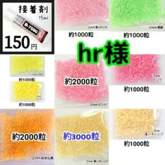 hr様(専用)