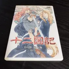 十二国記 DVD 全16巻セット月の影/風の海/転章/風の万里/東の海神 十二国記 DVD 全16巻セット月の影/風の海/転