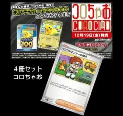 【４冊セット】コロちゃお　ポケモンカードスタートデッキ100 ヒカキン