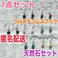 ハンドメイド ピアス 7点セット まとめ売り 2 天然石 304ステンレス
