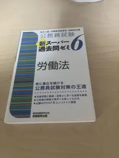公務員試験 新スーパー過去問ゼミ 6 労働法
