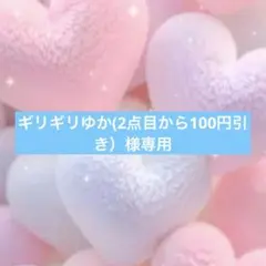 ギリギリゆか(2点目から100円引き）様専用☺︎
