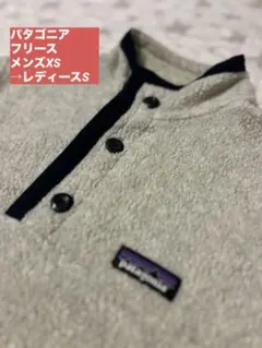 パタゴニア フリースジャケット メンズXS→レディースS