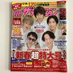 月刊ザテレビジョン 2023年2月号 SnowMan キンプリ　なにわ男子 TJ