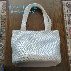 23区 シルバー メッシュバッグ トートバッグ 銀色 大 A４のサムネイル