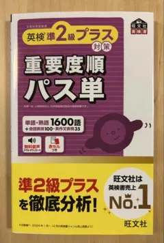 英検準2級プラス対策 重要度順パス単