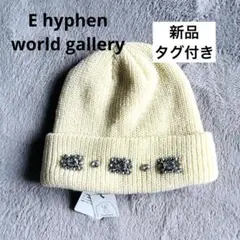 新品タグ付 E hyphen world gallery ビジュー付ニット帽 白