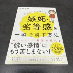 A 消したくても消せない嫉妬・劣等感を一瞬で消す方法