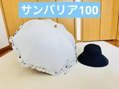 サンバリア100 折りたたみ日傘　帽子セットのサムネイル