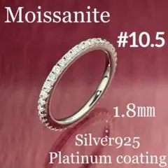 MR16／10.5号 1.8㎜フルエタニティ モアサナイトリング♡シルバー925