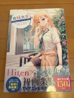 義妹生活 Hiten アートワークス【初版】