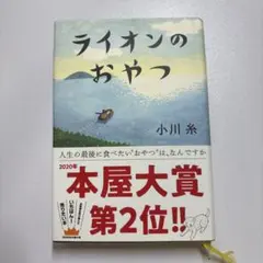 ライオンのおやつ 小川糸 単行本