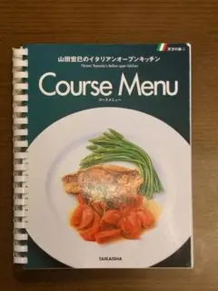 山田宏巳のイタリアンオープンキッチン コースメニュー