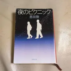 夜のピクニック