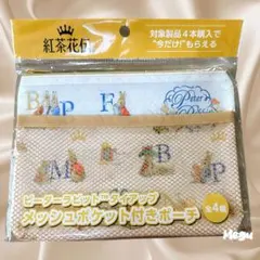 【非売品】ピーターラビット×紅茶花伝　メッシュポケット付きポーチ　ベージュ