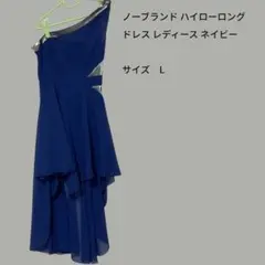 ハイローロングドレス ネイビー L