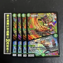 龍覇皆伝　スコッチ・フィディック　／ 勇愛龍、これぞ爆流の真髄なり　4枚　⑩