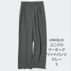 ユニクロ UNIQLO 456116 グレー S ツータック ワイドパンツ