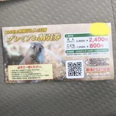 2026年 那須どうぶつ王国　プレミアム割引券のサムネイル