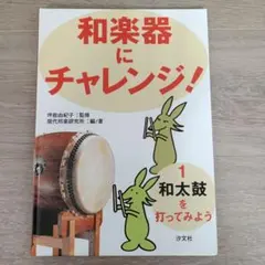 和楽器にチャレンジ！ 1 和太鼓を打ってみよう 汐文社　現代邦楽研究所のサムネイル